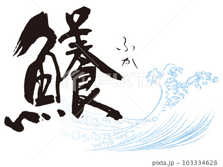 鱶　筆文字1 103334628