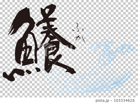 鱶　筆文字1 103334628