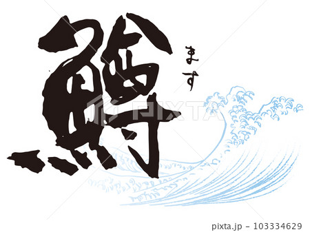 鱒　筆文字1 103334629