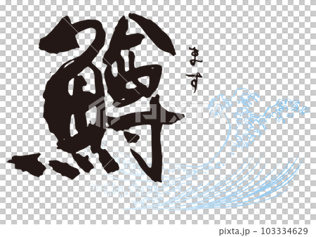 鱒　筆文字1 103334629
