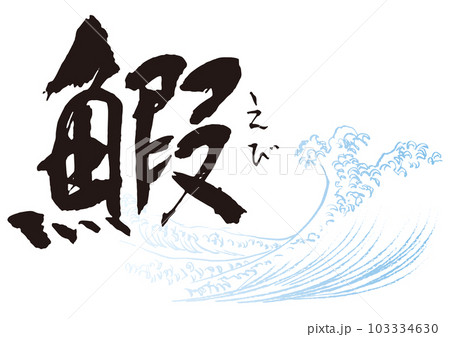 鰕 筆文字1 鰕 筆文字1 103334630