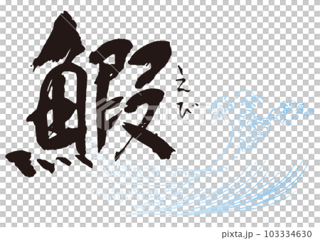 鰕 筆文字1 鰕 筆文字1 103334630