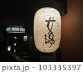 提灯 103335397