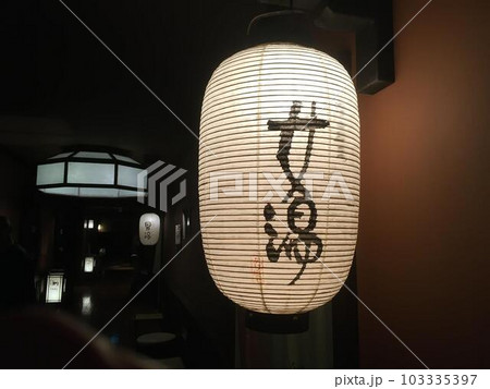 提灯 提灯 103335397
