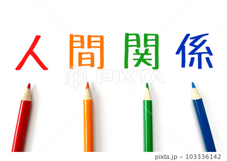 色々な人間関係を構築する 103336142