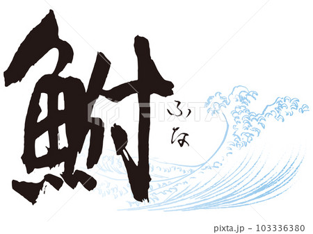 鮒 筆文字1 鮒 筆文字1 103336380