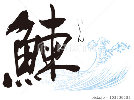 鰊 筆文字1 鰊 筆文字1 103336383