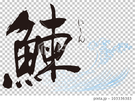 鰊 筆文字1 鰊 筆文字1 103336383