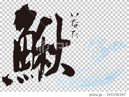 Carp brush character 1 Carp brush character 1 103336387