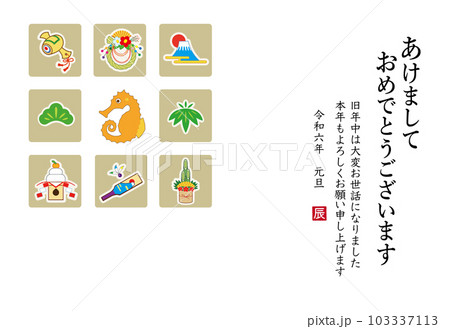 2024年 辰年 年賀状テンプレート 2024年 辰年 年賀状テンプレート 103337113