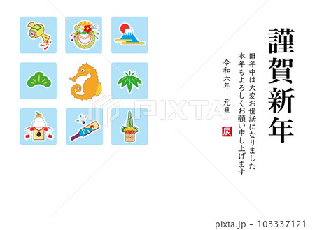 2024年 辰年 年賀状テンプレート 2024年 辰年 年賀状テンプレート 103337121