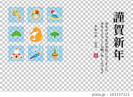 2024年 辰年 年賀状テンプレート 2024年 辰年 年賀状テンプレート 103337121