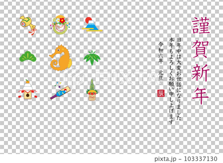 2024年 辰年 年賀状テンプレート 103337130