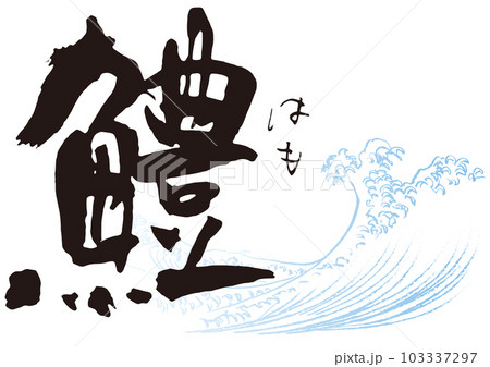 鱧 筆文字1 鱧 筆文字1 103337297