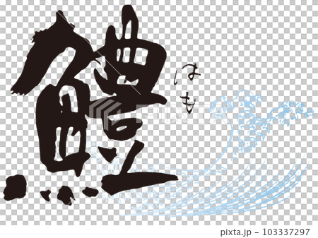 鱧 筆文字1 鱧 筆文字1 103337297