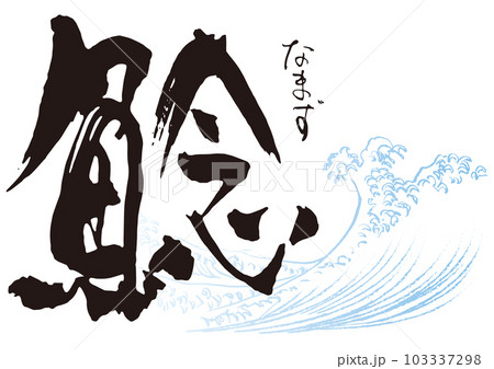 鯰 筆文字1 鯰 筆文字1 103337298