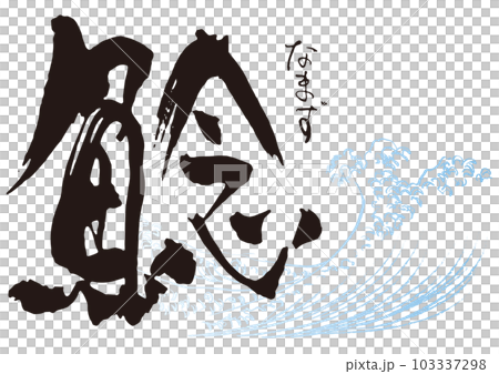 鯰 筆文字1 鯰 筆文字1 103337298