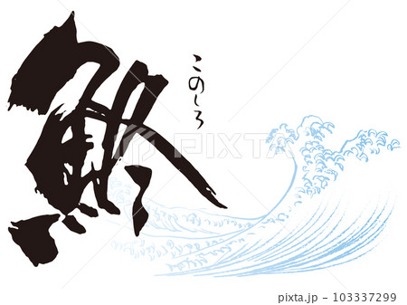 鮗 筆文字1 鮗 筆文字1 103337299