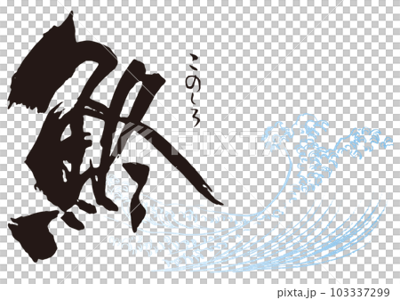 鮗 筆文字1 鮗 筆文字1 103337299