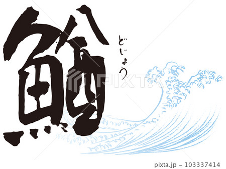 鰌　筆文字1 103337414