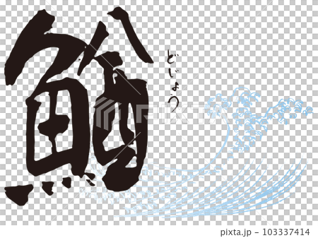 鰌　筆文字1 103337414