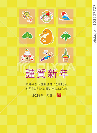 2024年 辰年 年賀状テンプレート 2024年 辰年 年賀状テンプレート 103337727