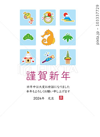 2024年 辰年 年賀状テンプレート 2024年 辰年 年賀状テンプレート 103337729