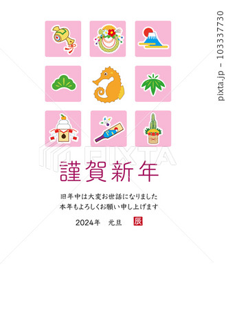 2024年 辰年 年賀状テンプレート 2024年 辰年 年賀状テンプレート 103337730