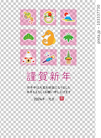 2024年 辰年 年賀状テンプレート 2024年 辰年 年賀状テンプレート 103337730