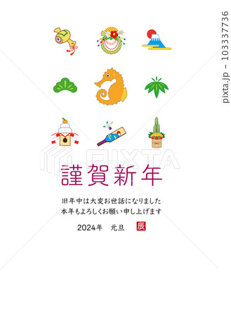 2024年 辰年 年賀状テンプレート 103337736