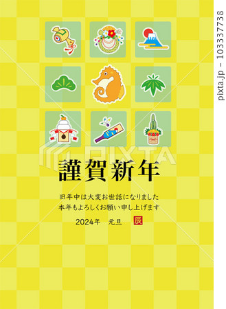 2024年 辰年 年賀状テンプレート 2024年 辰年 年賀状テンプレート 103337738