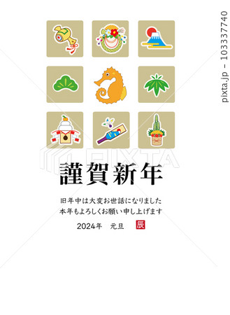 2024年 辰年 年賀状テンプレート 2024年 辰年 年賀状テンプレート 103337740