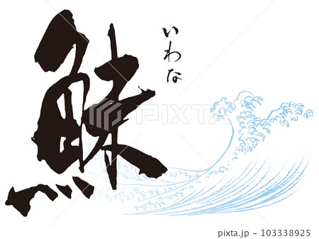 鮇 筆文字1 鮇 筆文字1 103338925