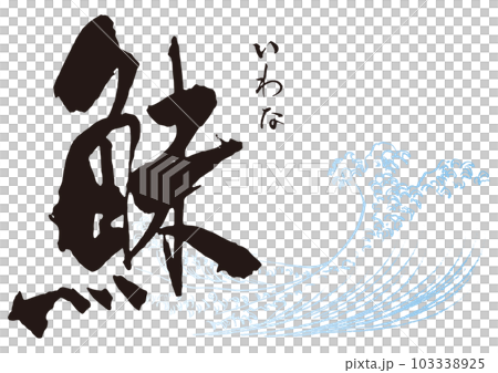 鮇 筆文字1 鮇 筆文字1 103338925