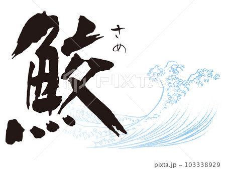 鮫　筆文字1 103338929