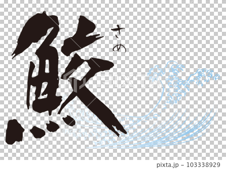 鮫　筆文字1 103338929