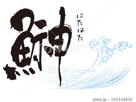 鰰 筆文字1 鰰 筆文字1 103338932