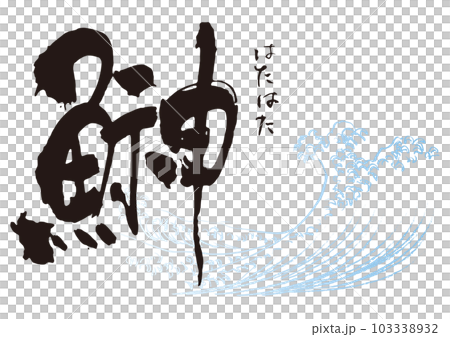 Dried bonito calligraphy 1 Dried bonito calligraphy 1 103338932