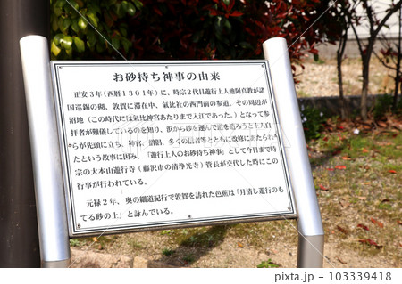 遊行の砂持ち　遊行の砂持ち像　ゆうぎょうのすなもち　モニュメント　松尾芭蕉　気比神宮　敦賀市内　 103339418