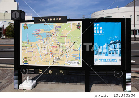 JR敦賀駅 敦賀駅 敦賀市内 敦賀市街地 敦賀 福井県 敦賀駅前 敦賀街並み 敦賀市マップ 標識 JR敦賀駅 敦賀駅 敦賀市内 敦賀市街地 敦賀 福井県 敦賀駅前 敦賀街並み 敦賀市マップ 標識 103340504