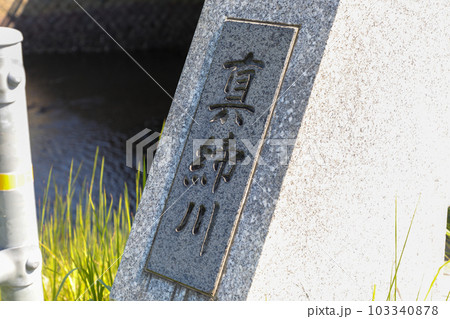 山口県 宇部市 真締川 山口県 宇部市 真締川 103340878