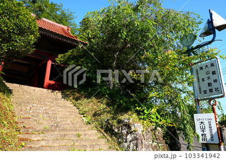 大山寺（大山不動尊）　千葉県鴨川市平塚 103341942