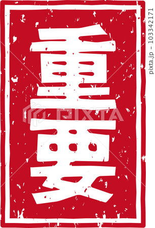 「重要」の赤いスタンプ縦文字素材 103342171