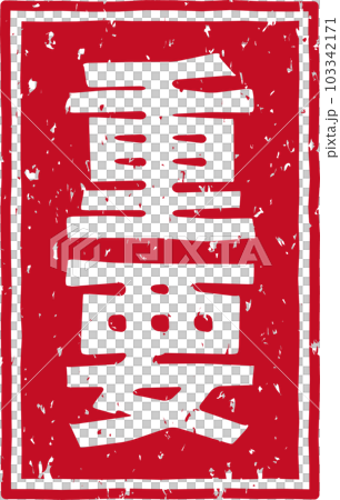 「重要」の赤いスタンプ縦文字素材 103342171