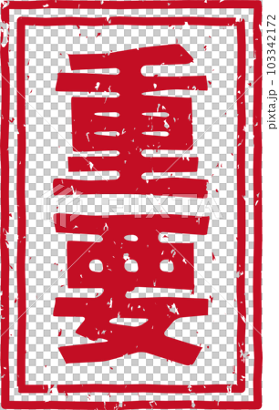 「重要」の赤いスタンプ縦文字素材 「重要」の赤いスタンプ縦文字素材 103342172