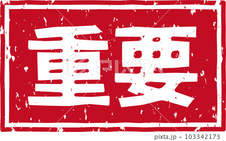 「重要」の赤いスタンプ横文字素材 103342173