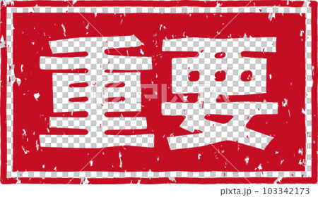「重要」の赤いスタンプ横文字素材 103342173