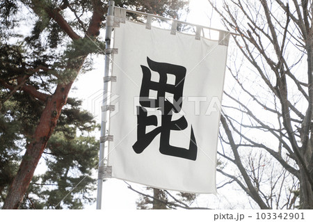 長野県　長野市　冬　八幡社 103342901