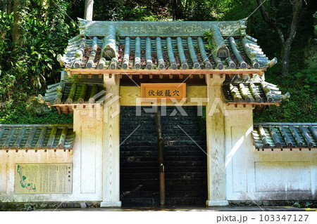 伏姫籠穴　千葉県南房総市合戸 103347127