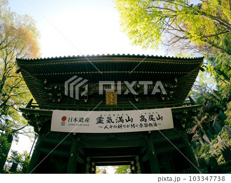 高尾山薬王院 表参道 山門 高尾山薬王院 表参道 山門 103347738